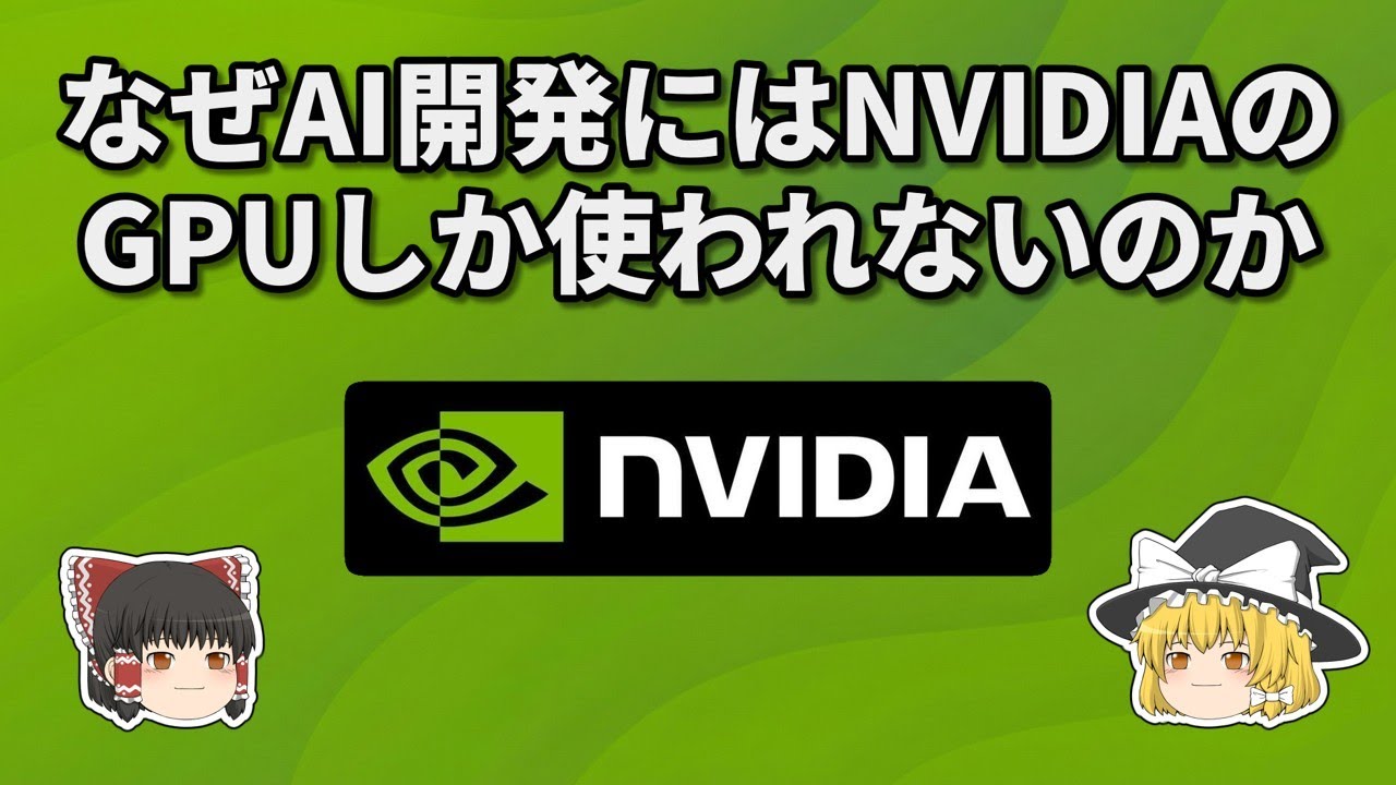 なぜAI開発にはNVIDIAのGPUしか使われないのか【ゆっくり解説】