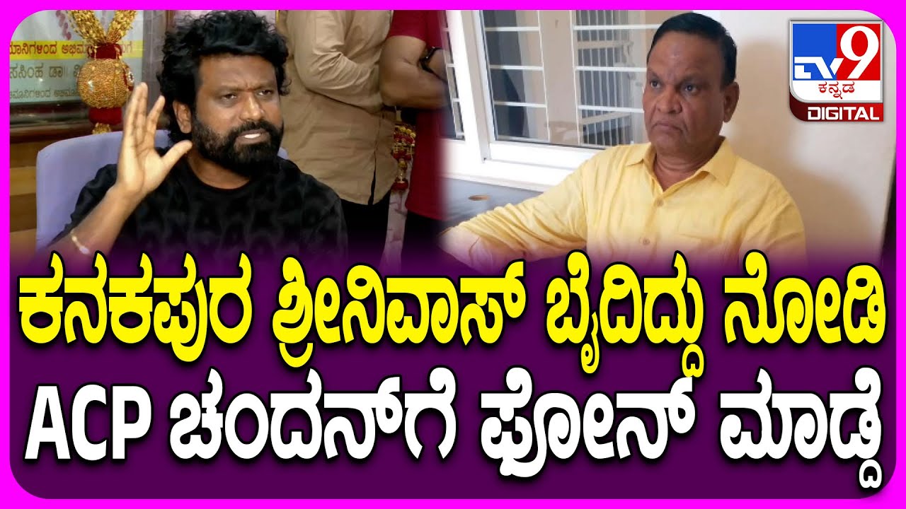 Prem on Kanakapura Srinivas: ನಿರ್ಮಾಪಕ ಕನಕಪುರ ಶ್ರೀನಿವಾಸ್ ವಿರುದ್ಧ ಸಿಡಿದೆದ್ದ ನಿರ್ದೇಶಕ ಪ್ರೇಮ್ | #TV9D