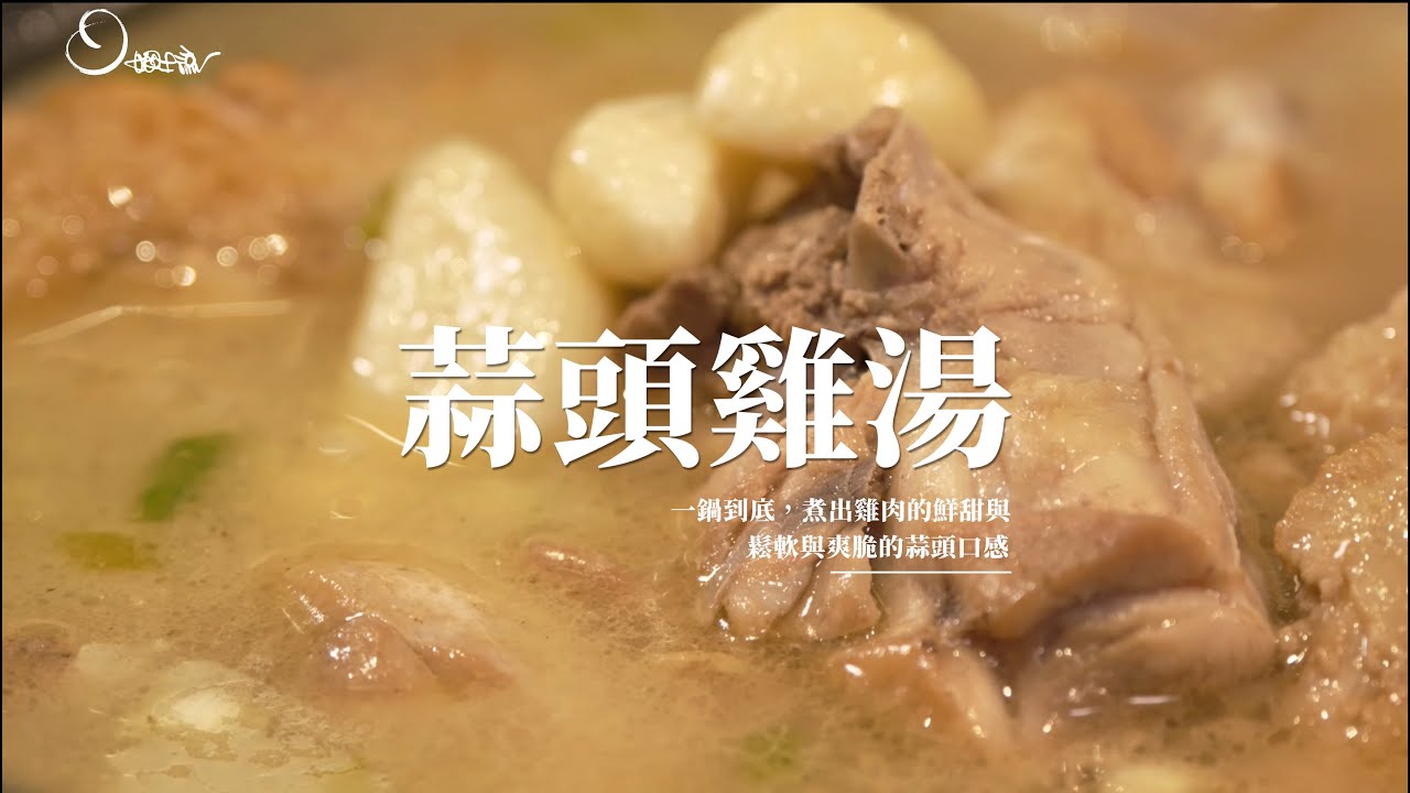 天冷了，來碗蒜頭雞湯吧！一鍋到底，煮出雞肉的鮮甜、鬆軟與爽脆的2種蒜頭口感