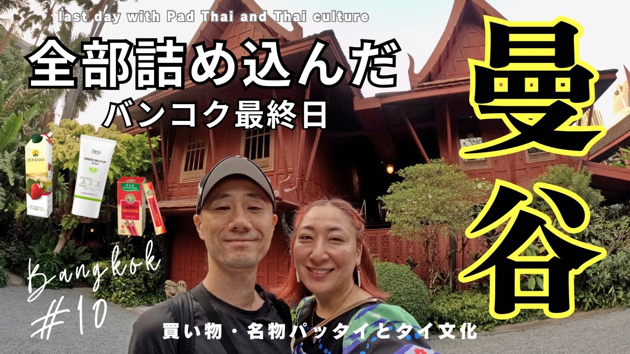 【🇹🇭バンコク最終日】サイアムで過ごす最後の時間｜ジム・トンプソンで感じたタイの魅力とは？【タイ旅行Vlog】#256