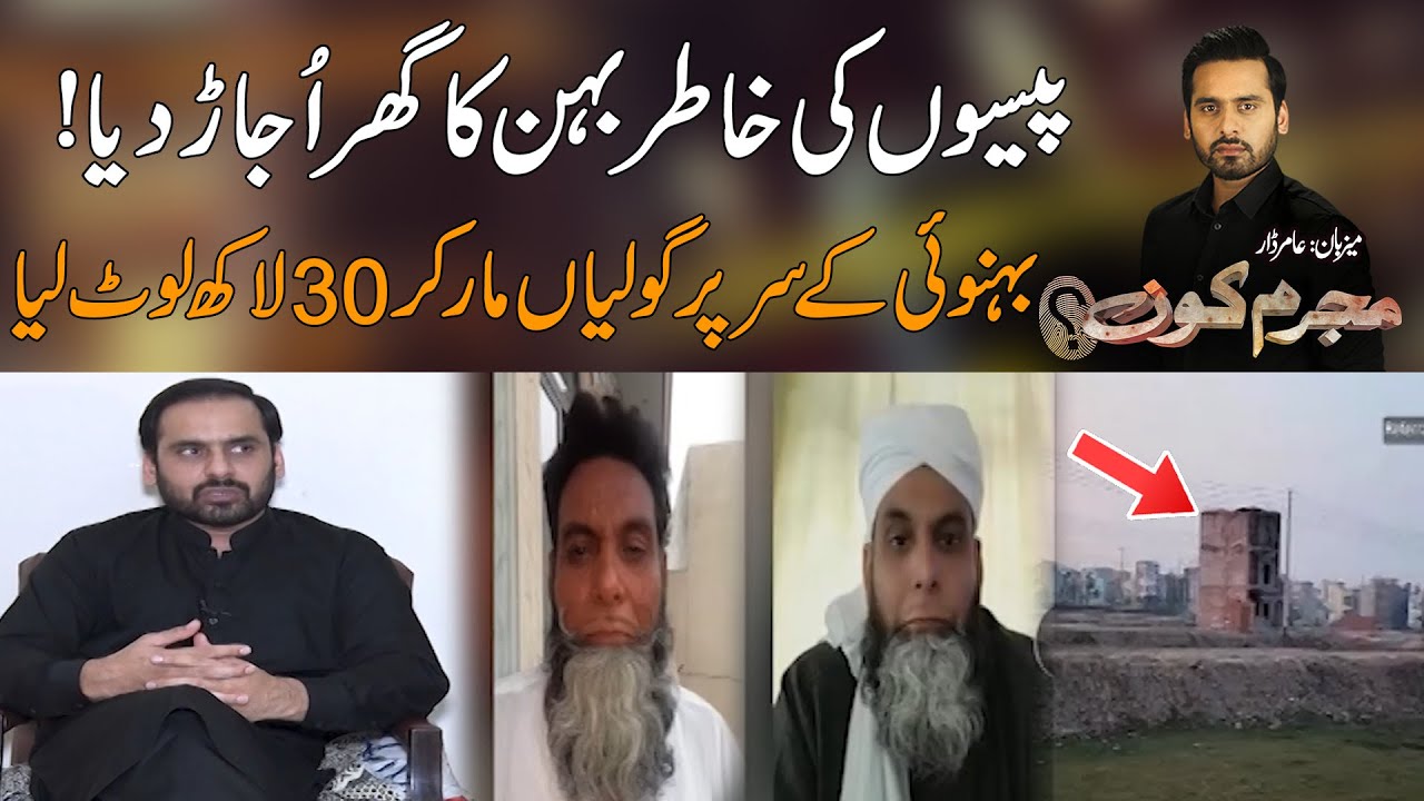 Paison Kay Lalach Mein A Kar Behan Ka Ghar Ujaar Diya | Mujrim Kon