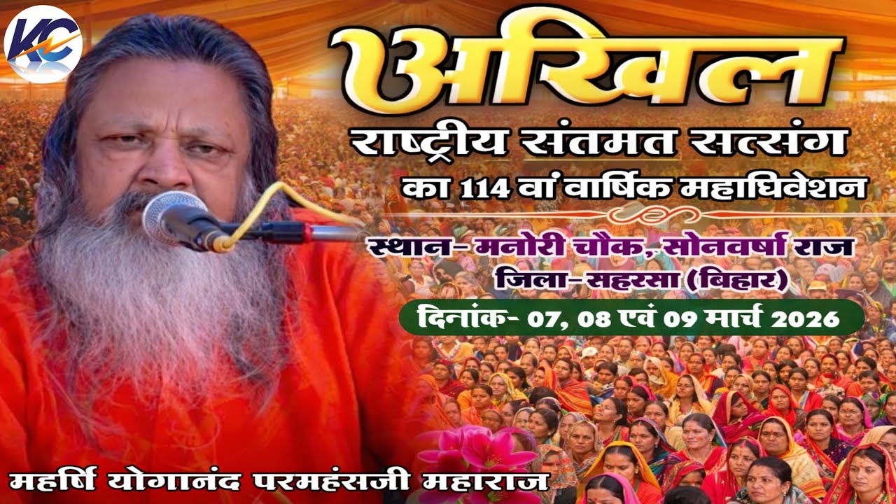 🔴LIVE: Morning Day- 01, अखिल राष्ट्रीय संतमत सत्संग का 114 वां वार्षिक महाधिवेशन। मनोरी चौक, सहरसा।