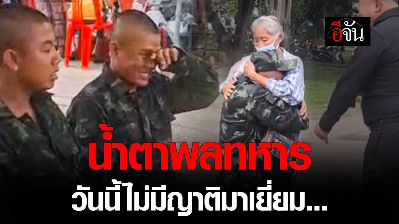คลิปโซเชียล น้ำตาพลทหาร วันนี้ไม่มีญาติมาเยี่ยม | อีจัน EJAN