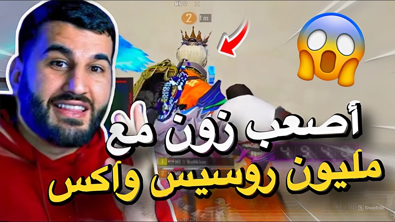 أصعب زون مع مليون روسيس واكس😱🔥PUBG MOBILE