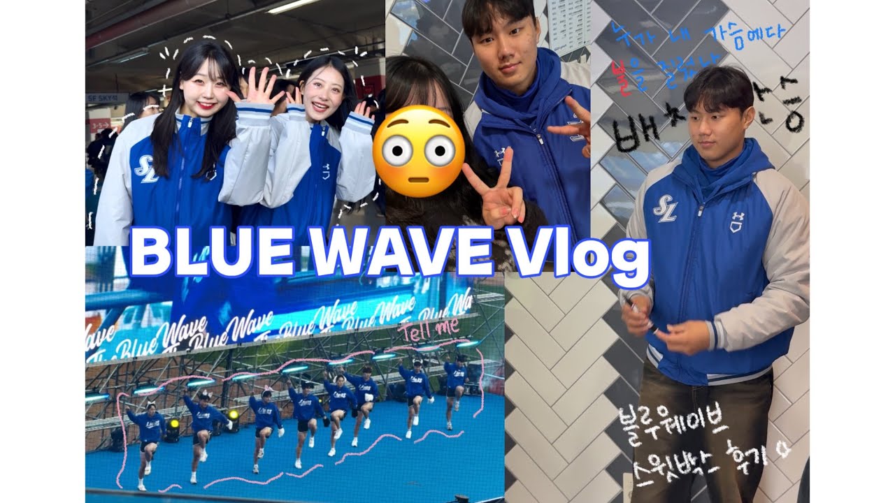 처음으로 스윗박스 가 본 후기 | 2025 삼성라이온즈 The Blue Wave 블루웨이브 vlog | 25 시즌 마무리