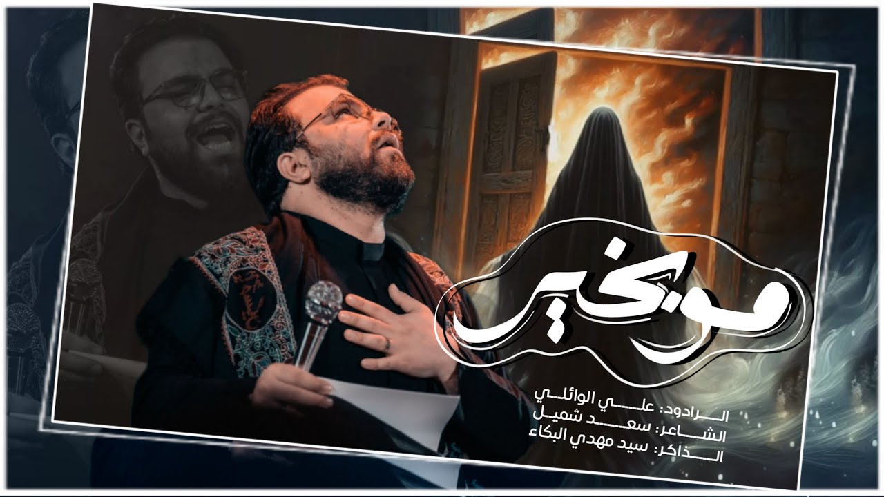 مـــــو بــخــيـــر | ملا علي الوائلي | هيئة نور الزهراء عليه السلام
