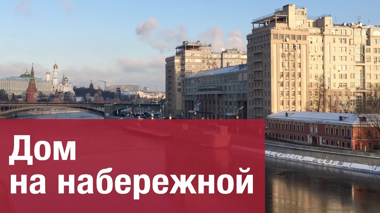 Дом на набережной | House on the Embankment