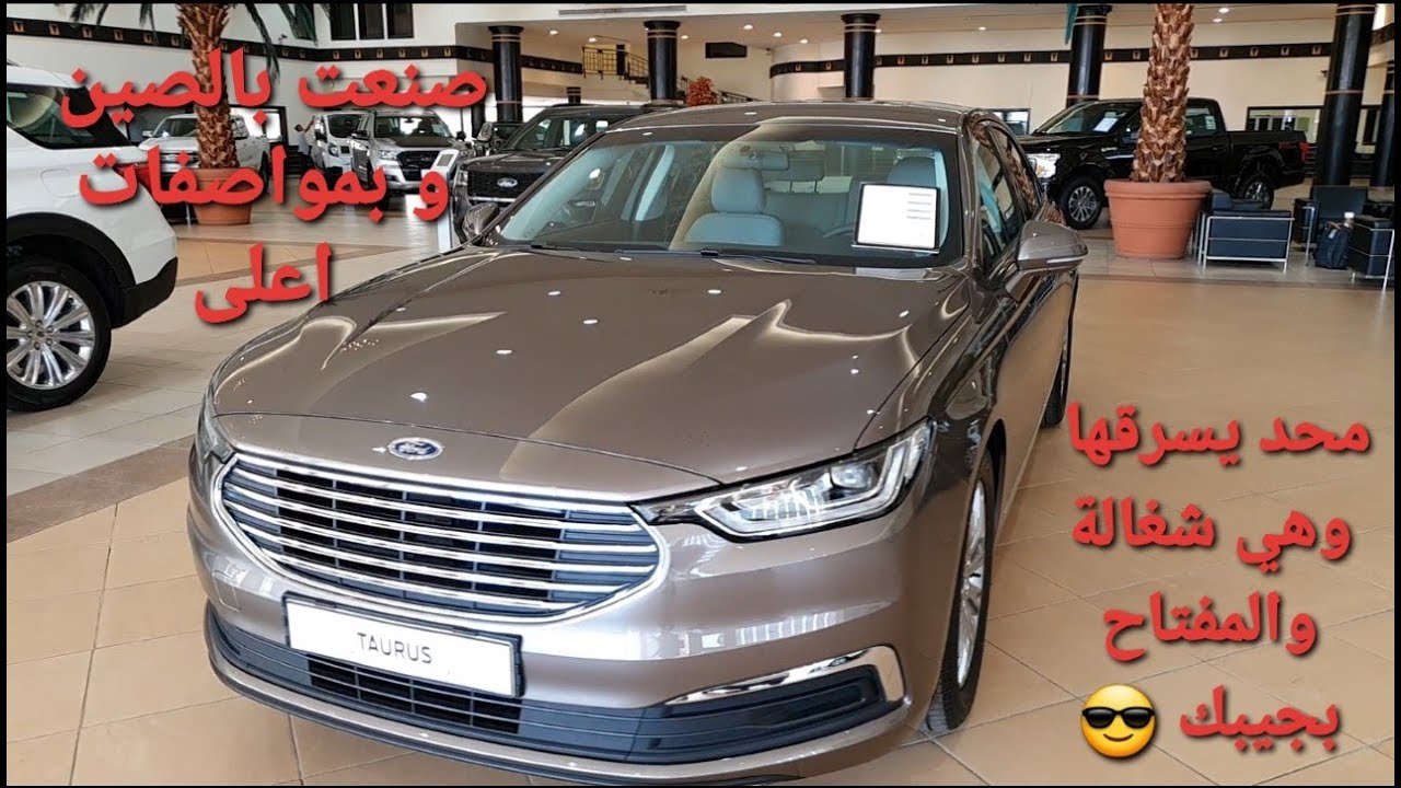 Ford Taurus 2020   فورد توروس مواصفات ستاندر اسعار والفروقات بين الفئات #ابوضاري_مستشار_سيارات
