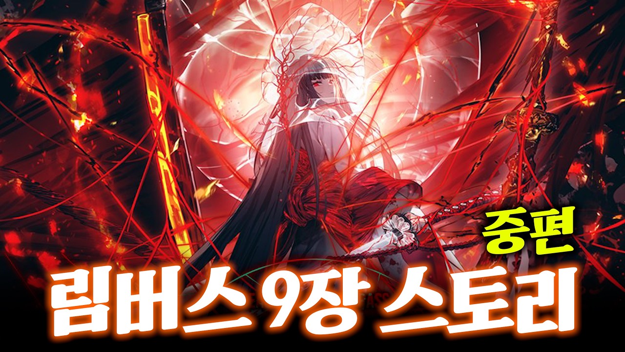 오늘은 림버스컴퍼니 9장 스토리 중편 큰거오나!?