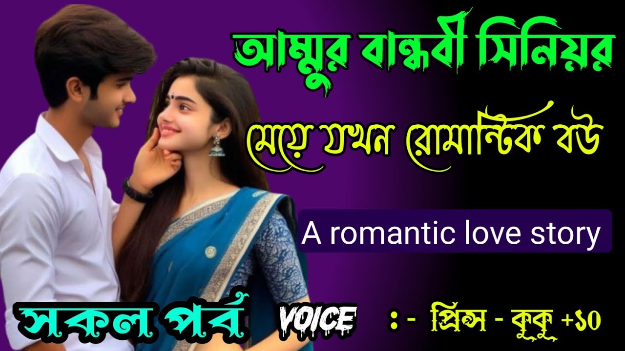 আম্মুর বান্ধবীর সিনিয়র মেয়ে যখন রোমান্টিক বউ ||A romantic love story|| সকল পর্ব ||Ft:- Prince - kuku