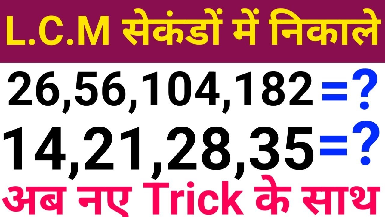 LCM Best Trick | LCM Shortcut Trick | LCM Math | LCM Super Fast Tricks | Solve in Seconds |