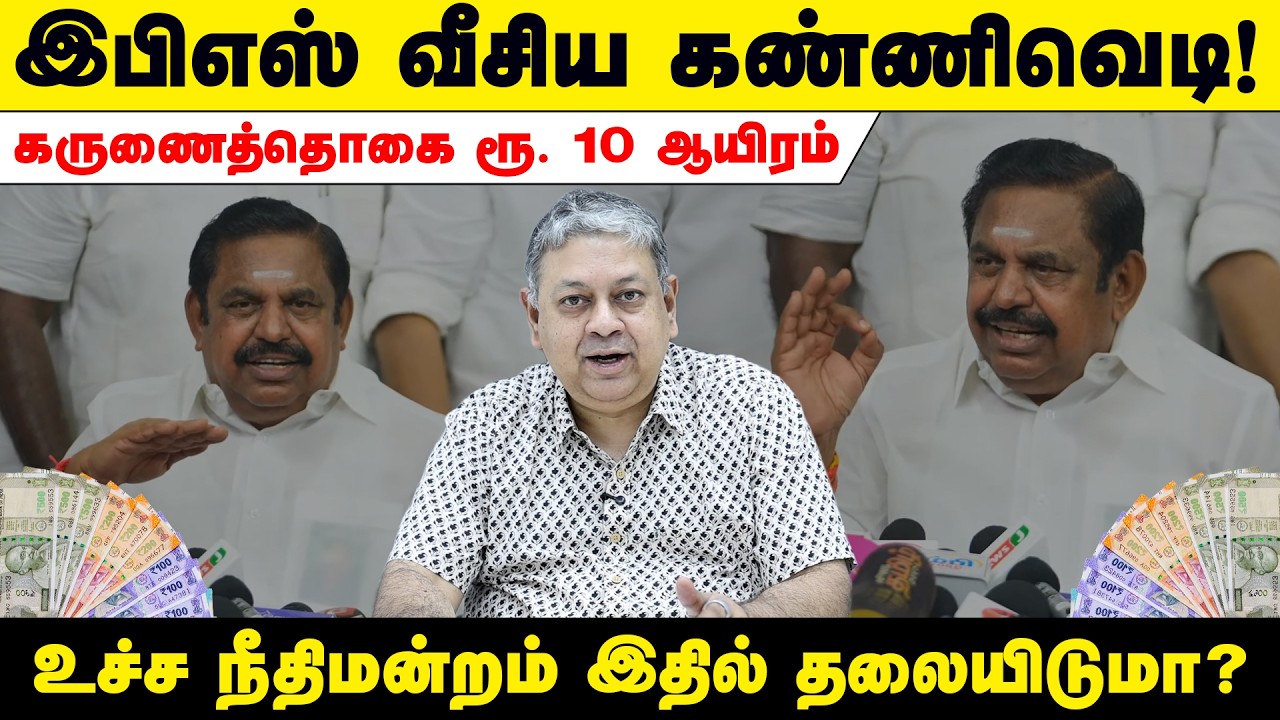 இலவசங்களை விஜய்யாவது எதிர்ப்பாரா? | EPS | Rs 10000 To Families | #DMK Vs AIADMK | AIADMK Promises |