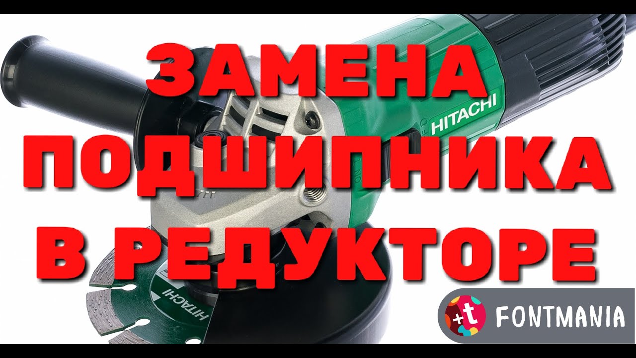 Замена подшипника в УШМ HITACHI G 13SS2