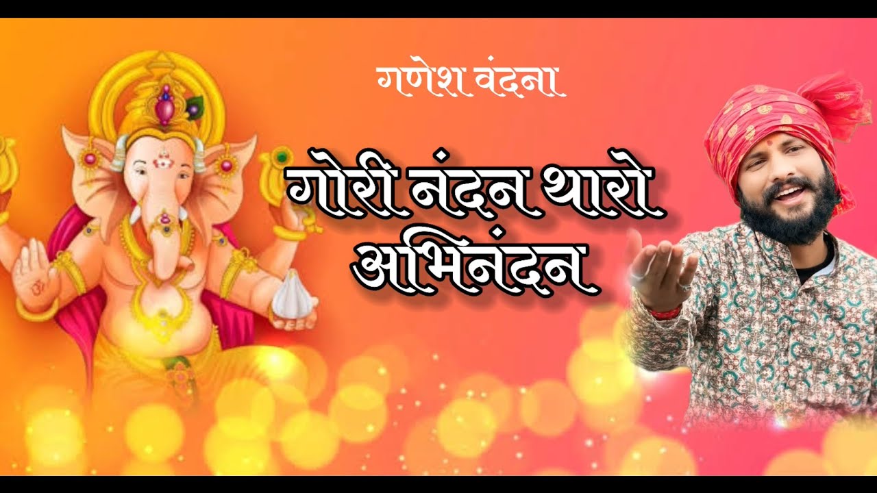 एक और नई गणेश वंदना गोरी नंदन थारो अभी नंदन #trending #song #shiyam #devotionalhits #ganesh 