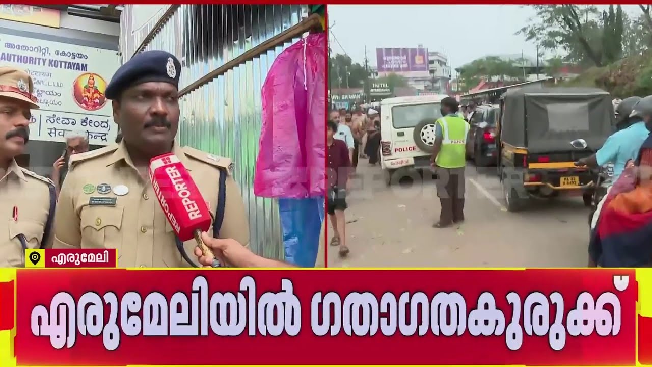 എരുമേലിയിൽ വൻ ​ഗതാ​ഗതക്കുരുക്ക്; ഇതുവരെ അയ്യായിരത്തിലേറെ വാഹനങ്ങൾ എത്തിയെന്ന് DYSP| Sabarimala