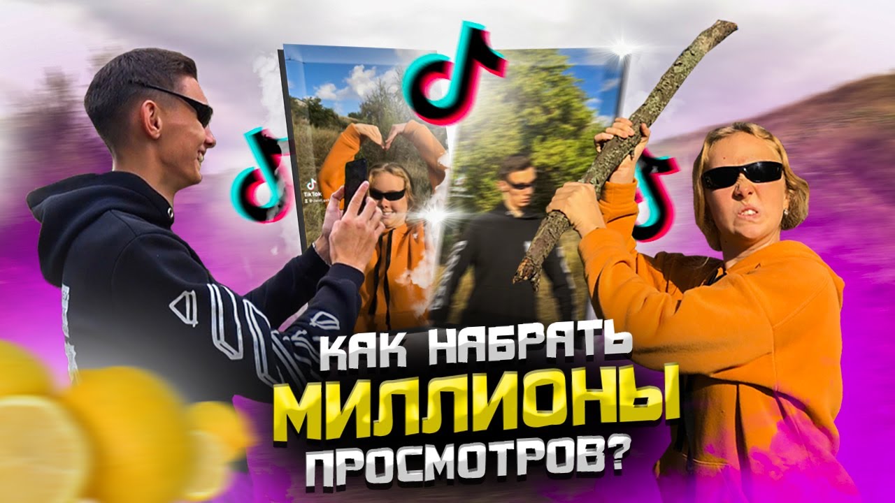 НАС ЗАМЕТИЛ БАБИЧ │︎ СНИМАЕМ Tik-Tok НА 🍋 ПРОСМОТРОВ │︎ КАК НАБРАТЬ МНОГО ПОДПИСЧИКОВ ЗА 24 ЧАСА?