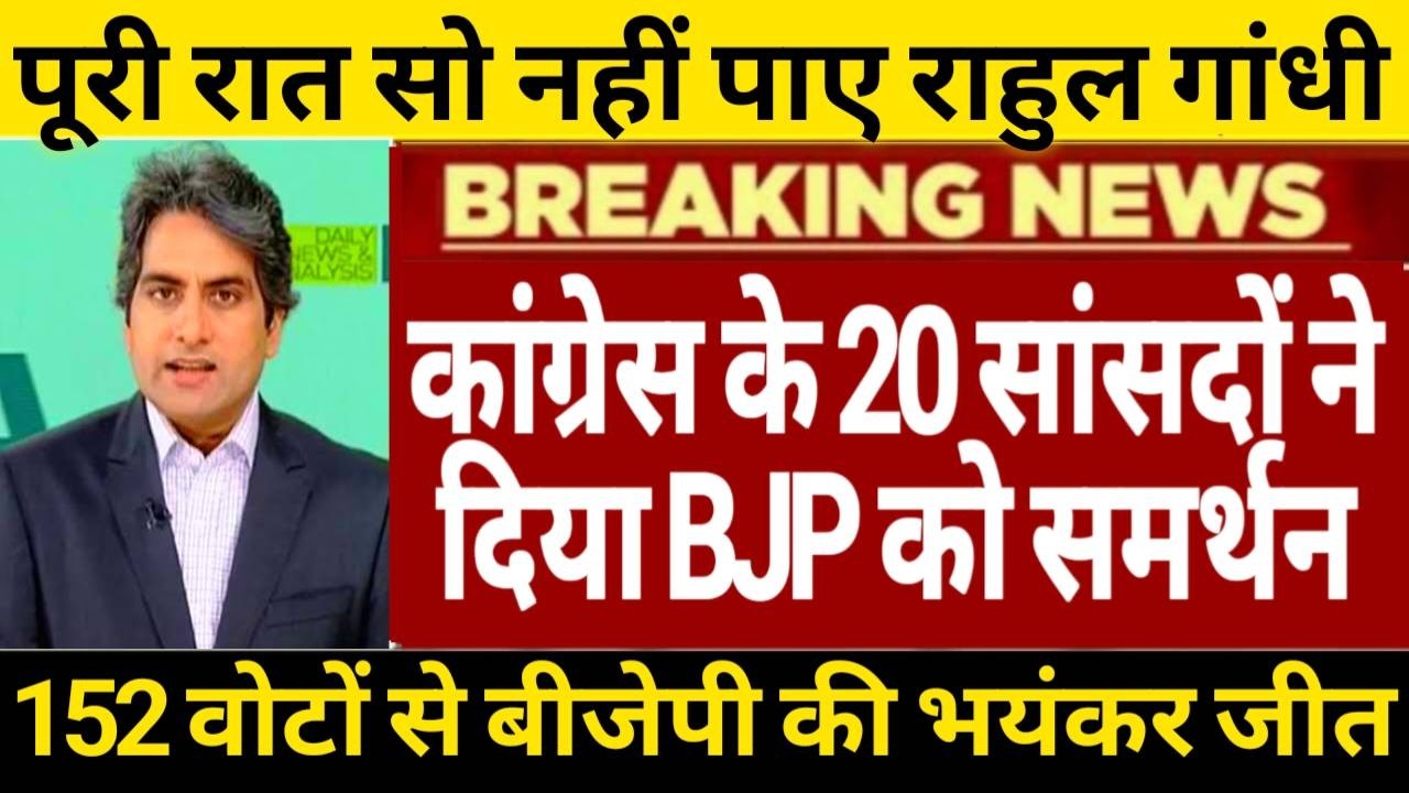 कांग्रेस के 20 सांसदों ने दिया बीजेपी को समर्थन 452 वोटों से स्पीकर अविश्वास प्रस्ताव पर bjp की जीत⁩