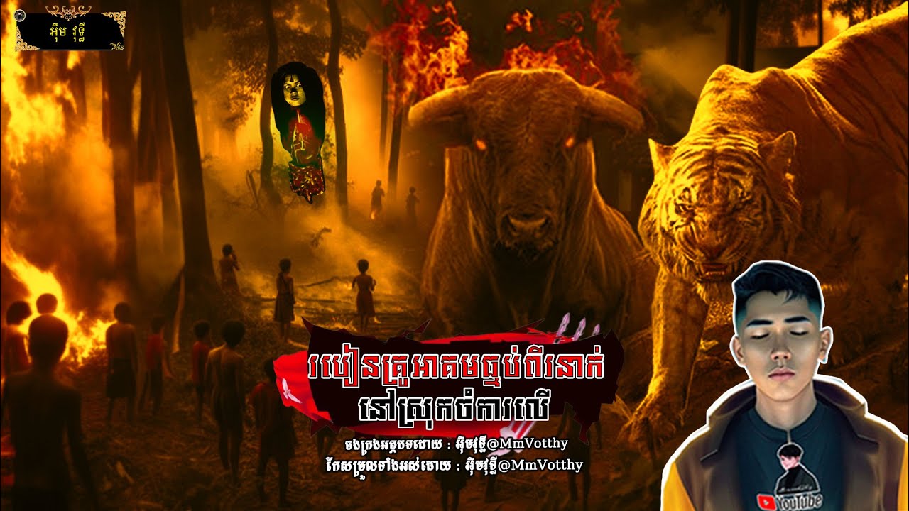របៀនគ្រូអាគមធ្មប់ពីរនាក់នៅស្រុកចំការលើ Episode៨ |Mm votThy​