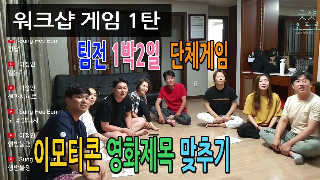 단체 워크샵 게임, 이모티콘 영화제목맞추기, 1박2일게임, 야유회, 리조트