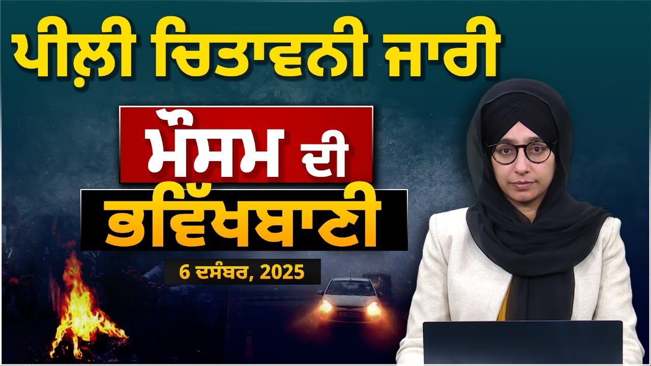 WEATHER REPORT | 6 DEC | WEATHER FORECAST | PUNJAB, HARYANA, CHANDIGARH & HIMACHAL | THE KHALAS TV