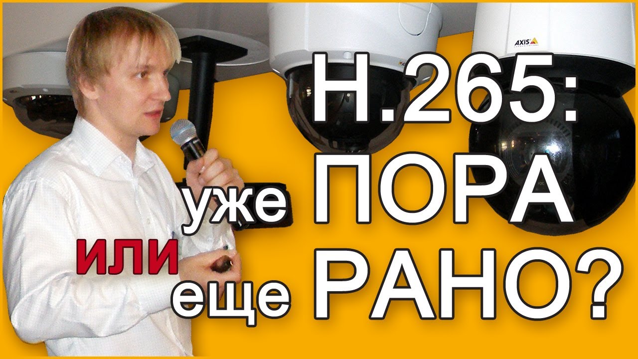 H.265: уже ПОРА или еще РАНО?