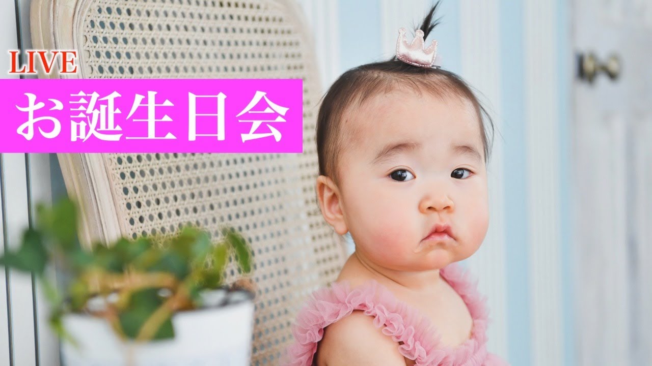 【LIVE】ゆねちゃん１歳お誕生日記念生配信　〜Happy Birthday YUNE〜