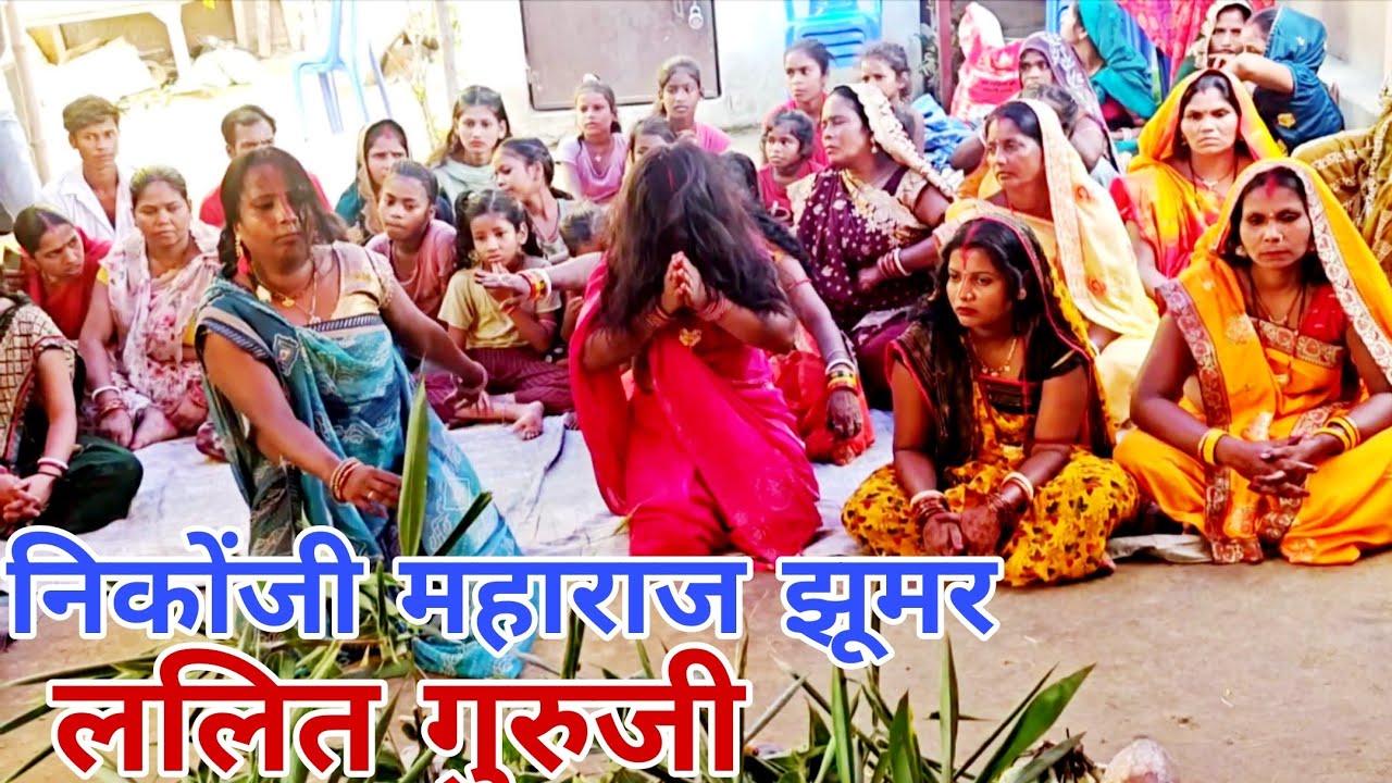 जय माता दी  निकोंजी महाराज झूमर  गायक ललित गुरुजी 9359383677🙏