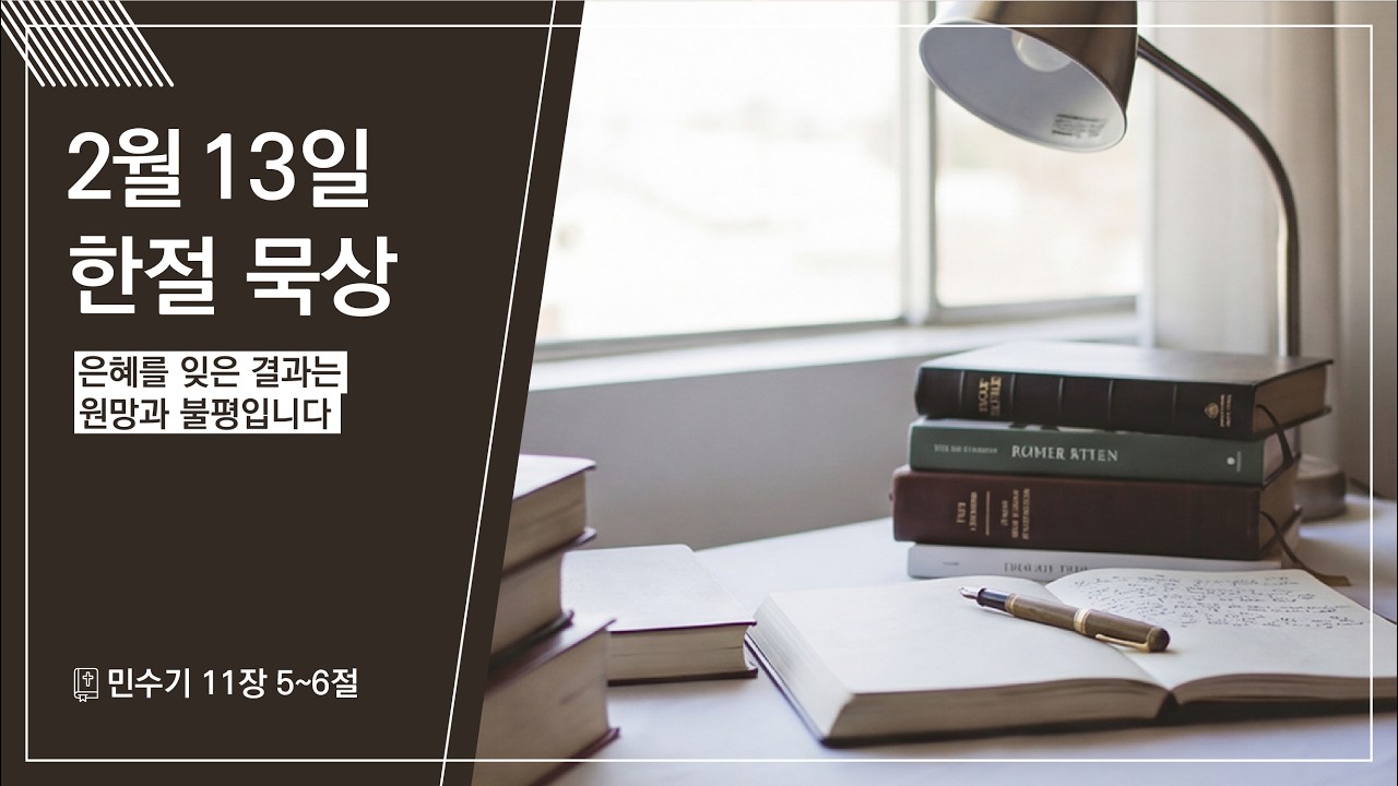 2026.02.13 | 은혜를 잊은 결과는 원망과 불평입니다 | 민수기 11:5-6 | 한절 묵상