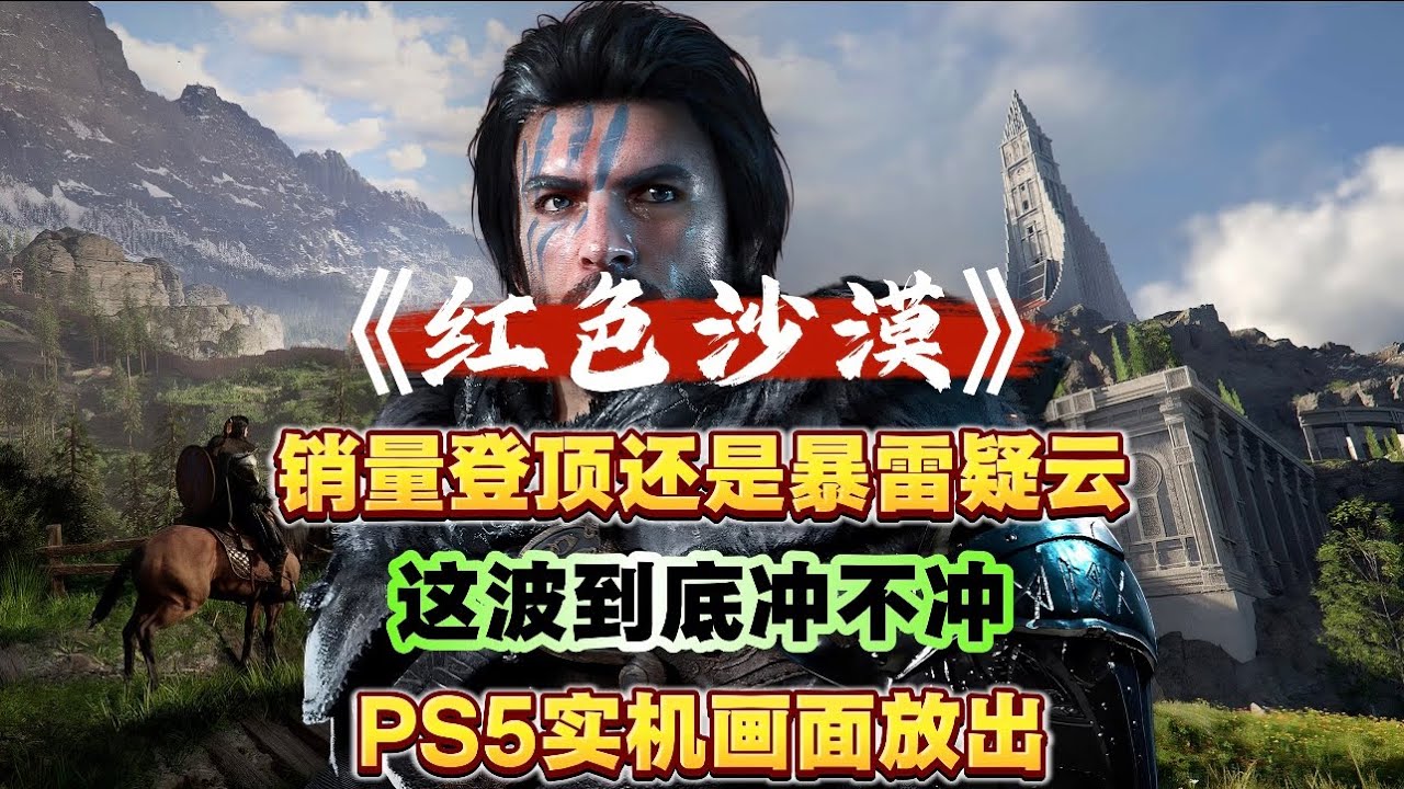 《红色沙漠》销量登顶还是雷暴疑云？PS5实机放出！这波冲不冲？#steam #ps5 #红色沙漠 #crimsondesert