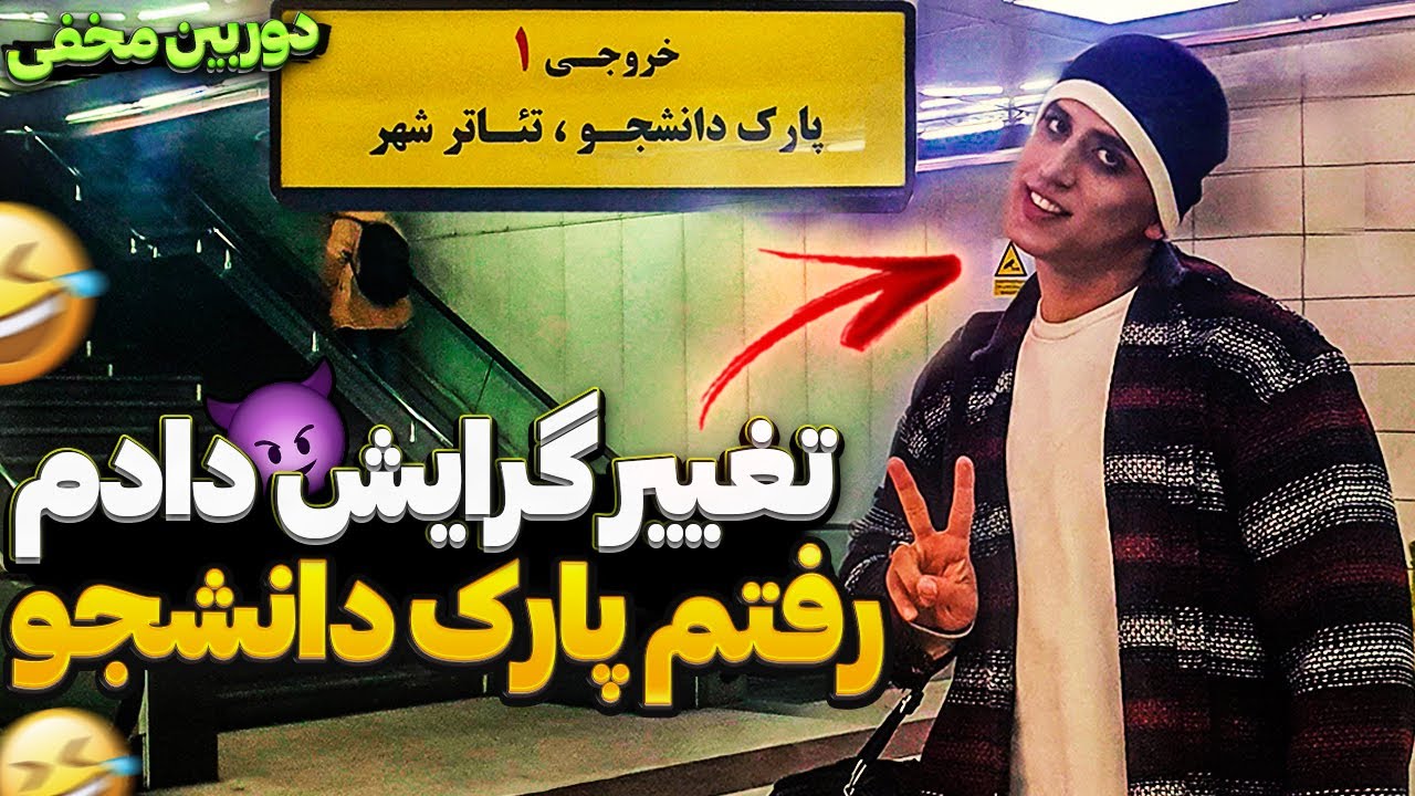 گرایشمو تغییر دادم رفتم پارک دانشجو🤣دوربین مخفی