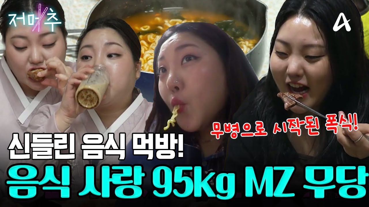 신들린 체중 증가! 95kg MZ 무당의 칼로리 폭발 달달구리 파티🔥 #오늘의먹방 #저메추