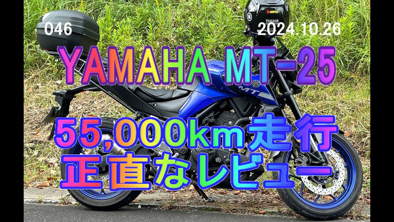 YAMAHA MT-25　55000km走行時の正直なレビュー