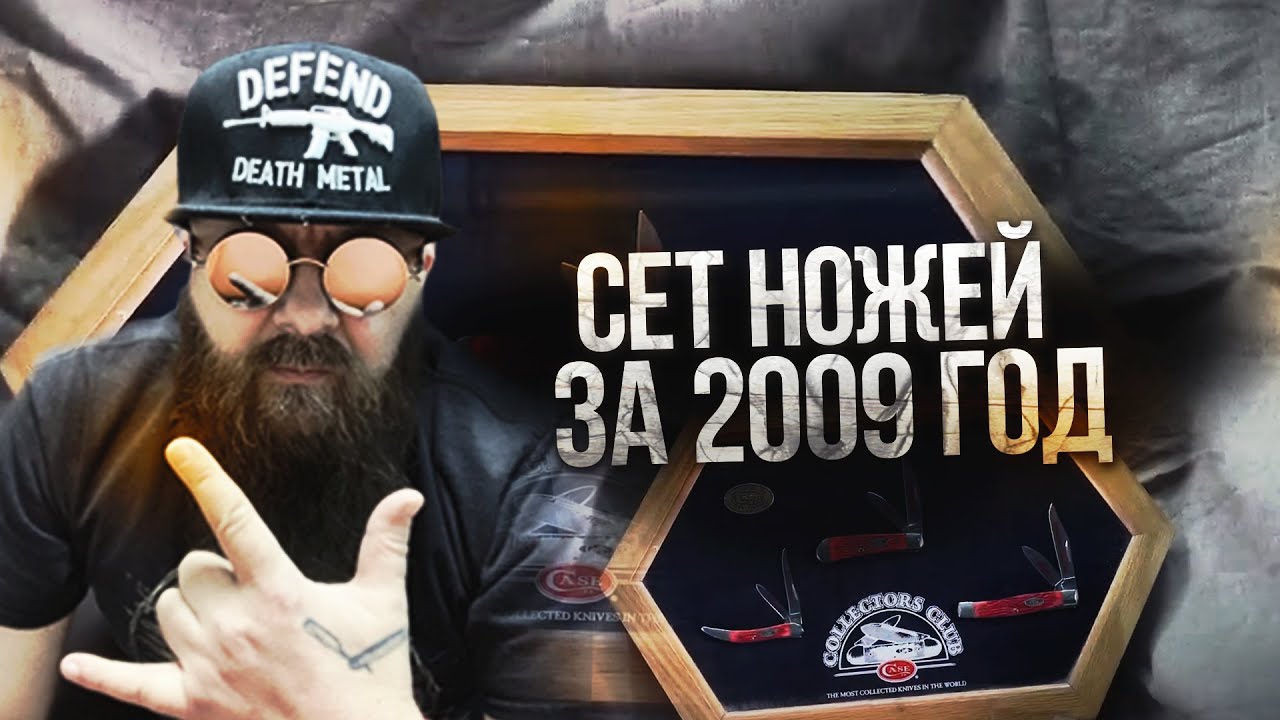 Сет ножей члена клуба WRCase за 2009 год.