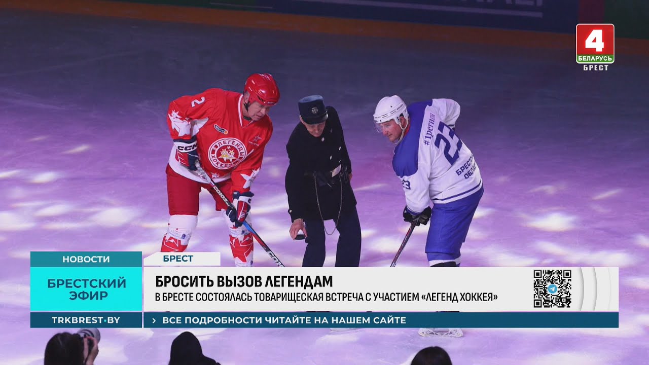 БРОСИТЬ ВЫЗОВ ЛЕГЕНДАМ