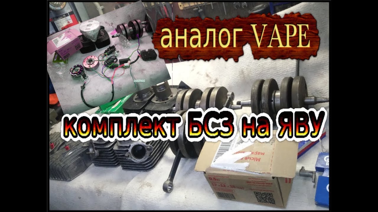 Детали после расточки и пере прессовки / аналог Vape - комплект БСЗ 12в 200вт на Яву