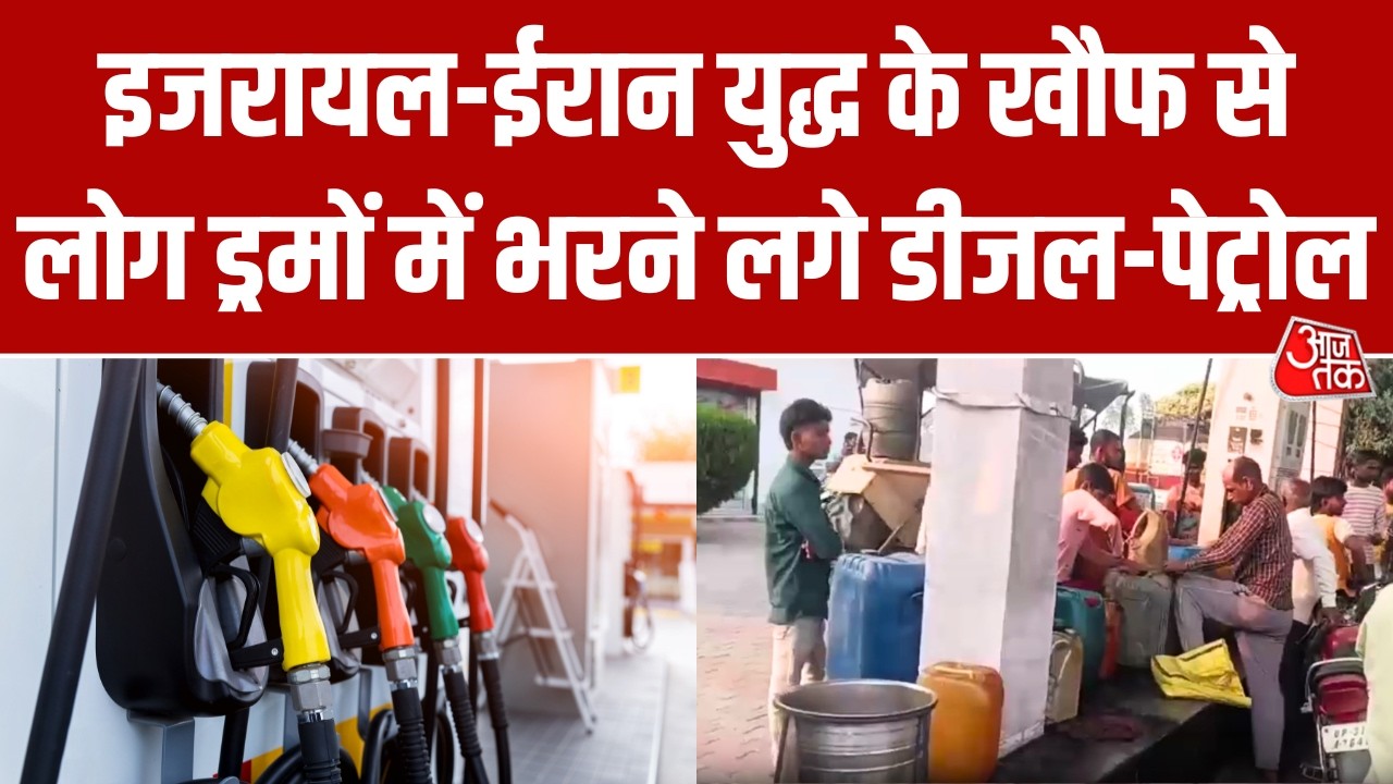 Israel-Iran war के बीच India में अफवाहों का बाजार गर्म, Petrol खत्म होने के डर से मची अफरा-तफरी