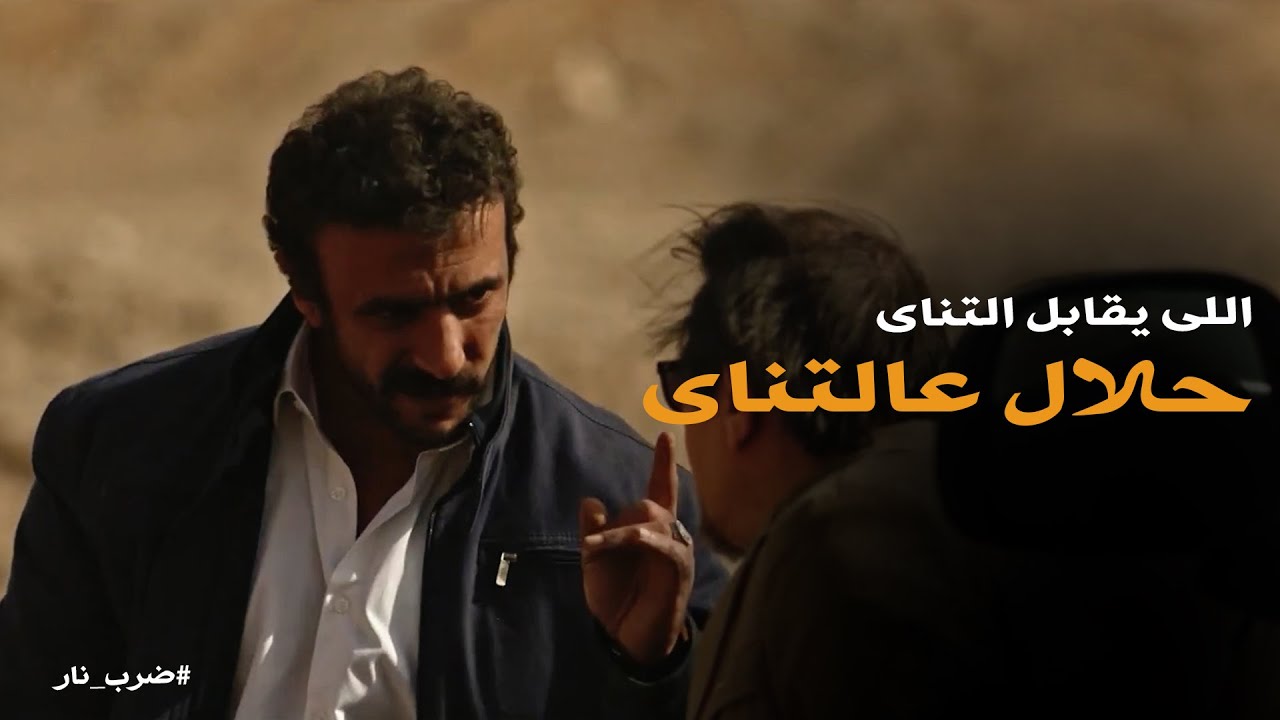 ضرب نار | المره دى الكوماندا عامل حسابة على مواجهة عصابة رعد
