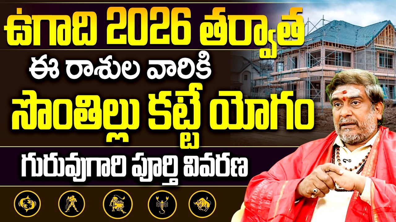 ఉగాది 2026 తర్వాత ఈ రాశుల వారికి సొంతిల్లు యోగం! | Own House Luck for these Zodiacs after Ugadi