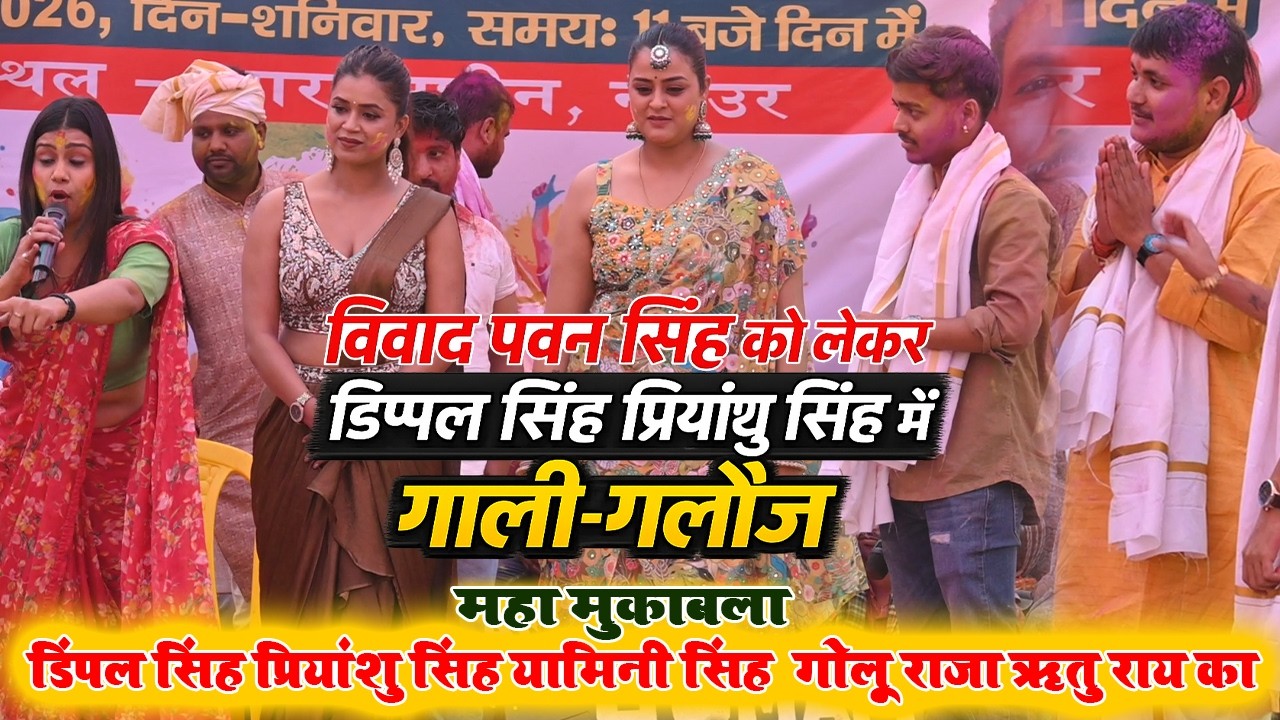 विवाद पवन सिंह को लेकर डिम्पल सिंह प्रियांशु सिंह में गारी गलौज #Vivad Dimpal Singh Priyanshu Singh