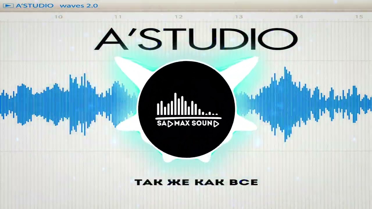 A-Studio - Так же как все (Sad Max Sound Remix)