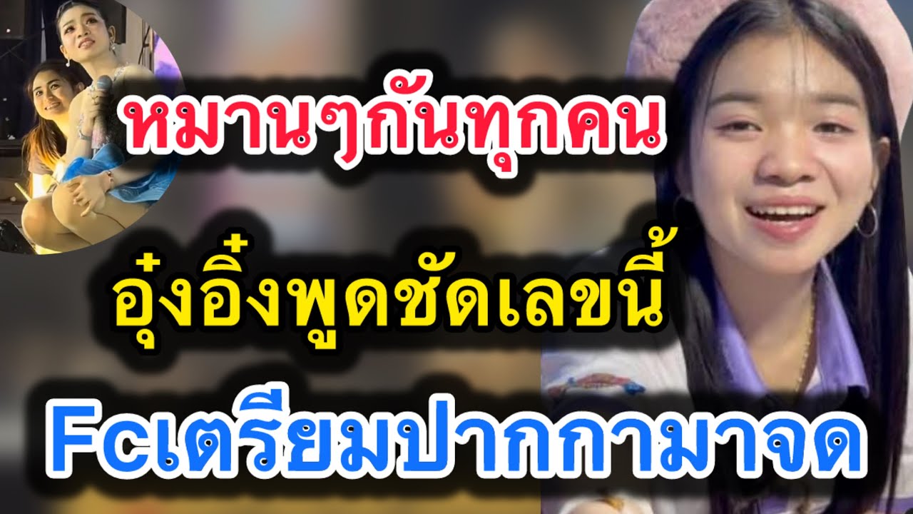 ด่วน‼️หมานๆกันทุกคน อุ๋งอิ๋งพูดชัดเลขนี้‼️fcเตรียมปากกามาจด #อุ๋งอิ๋งเพชรบ้านแพง 