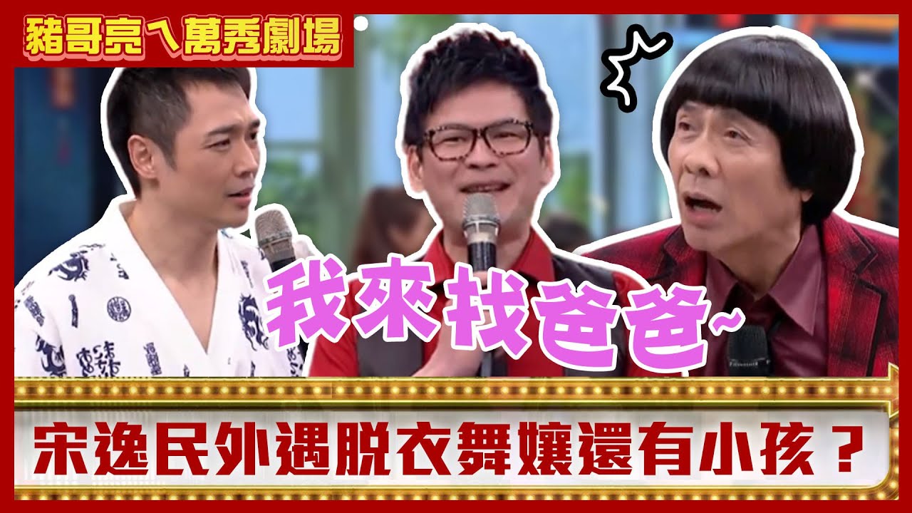 陳亞蘭索吻老公雙胞胎弟弟？ 宋逸民外遇脫衣舞孃還有小孩？【豬哥亮ㄟ萬秀劇場】EP26精華 吳敏 馬國賢 宋逸民 宋達民 劉伊心 廖慧珍 邱逸峰 @中視經典綜藝