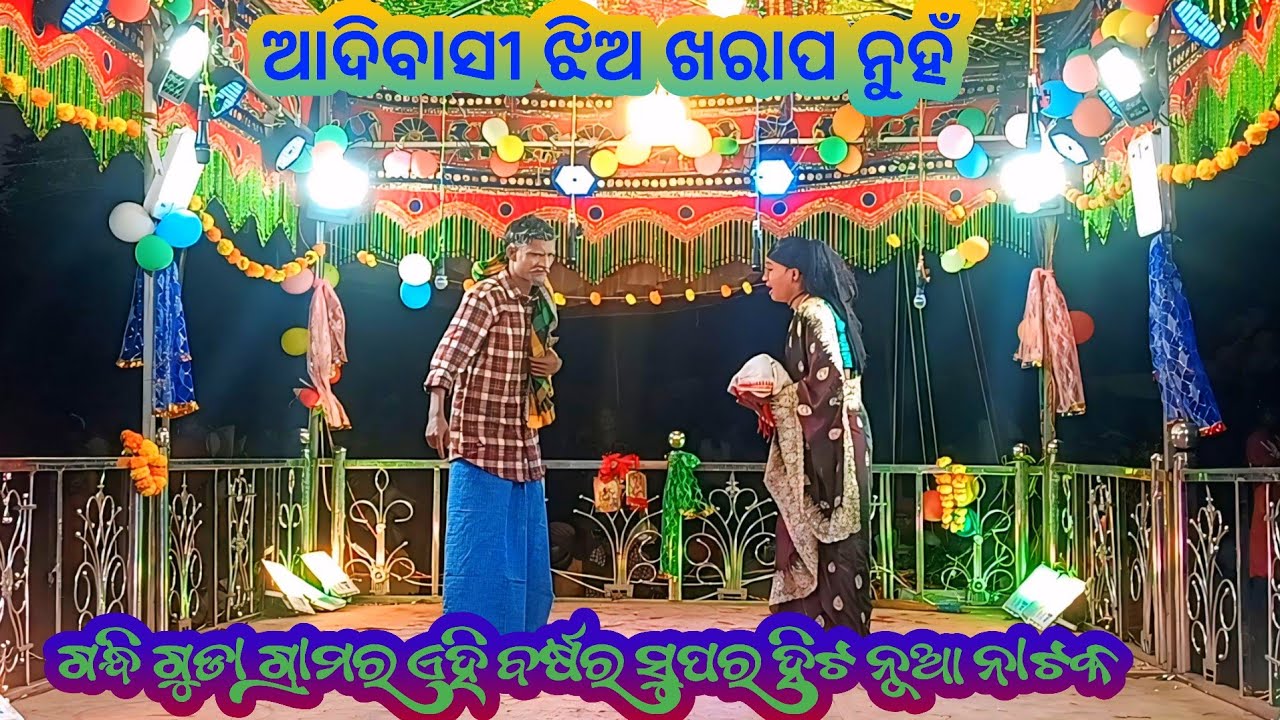 କର୍ଣ୍ଣ ଗୁରୁଙ୍କ ଏହି ବର୍ଷର ସୁପର ହିଟ ନୂଆ ନାଟକ (ଆଦିବାସୀ ଝିଅ ଖରାପ ନୁହ )#pardesimpstar 