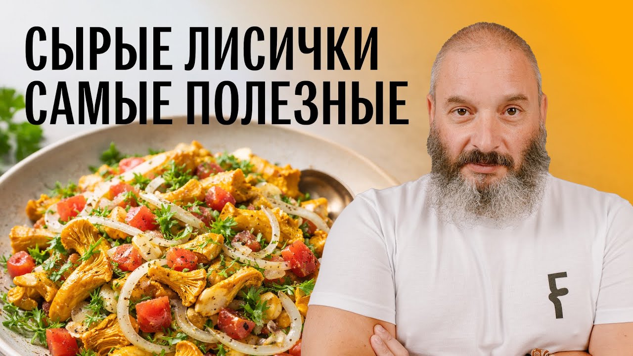 Салат из сырых лисичек. Грибная кухня. Михаил Вишневский