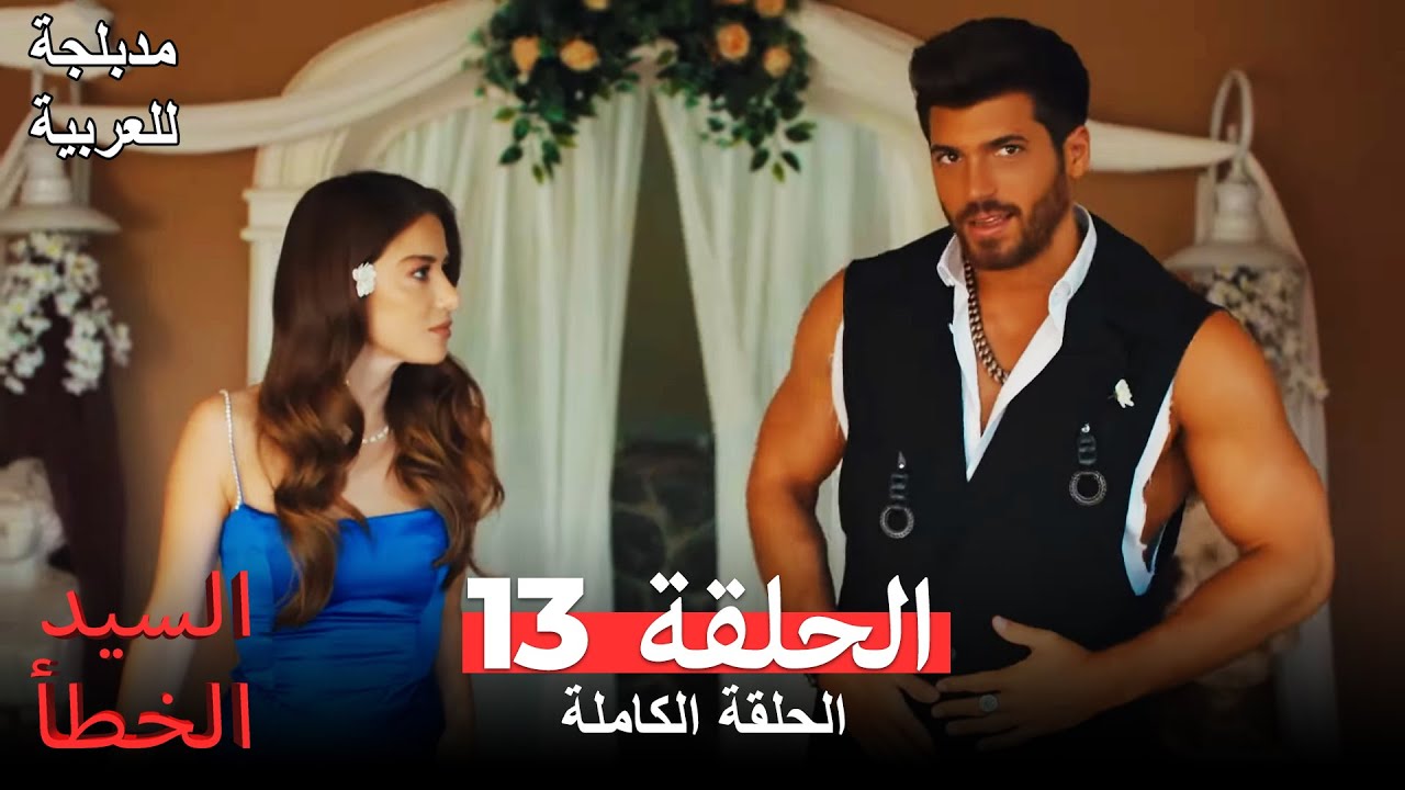 (السيد الخطأ الحلقة 13 (مدبلجة للعربية Bay Yanlış