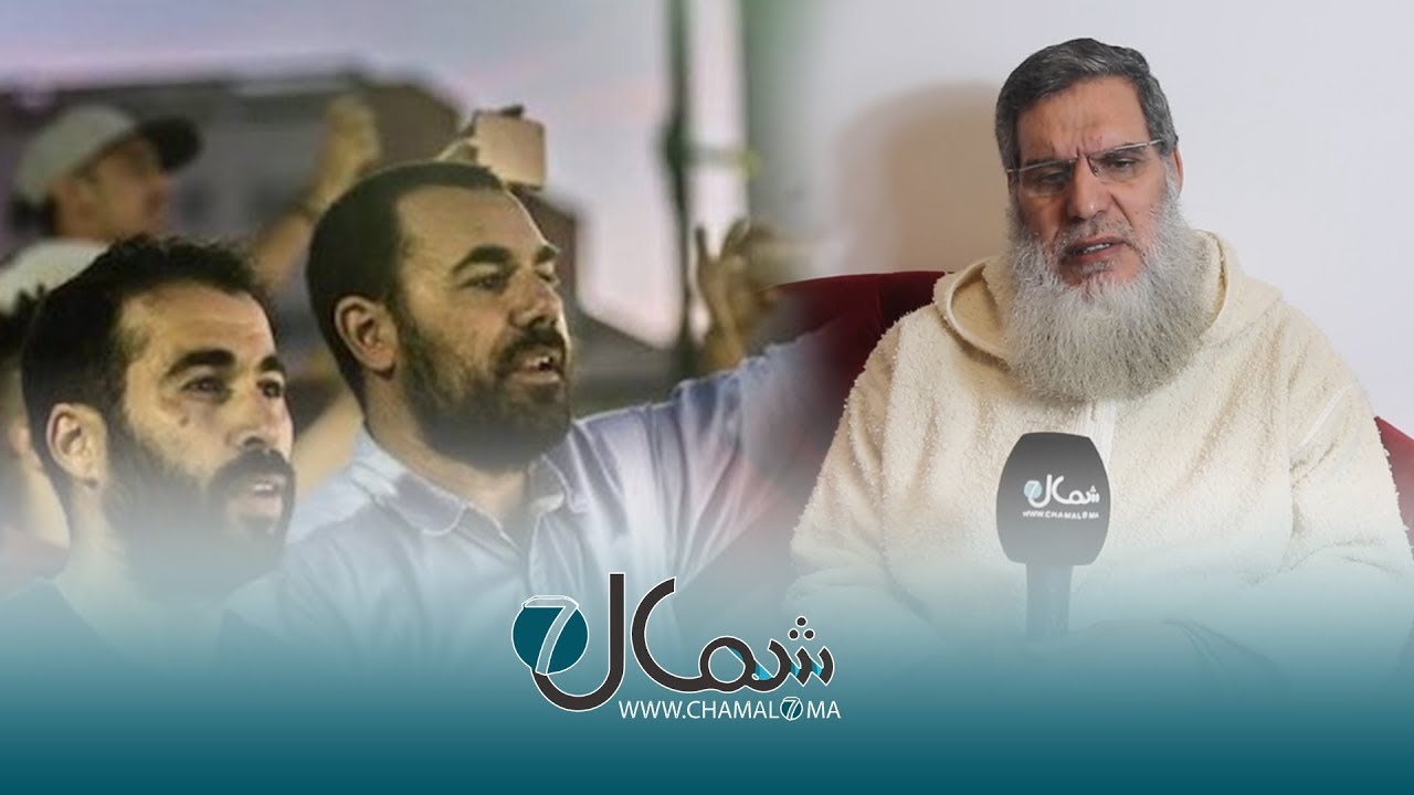 الفيزازي: على الزفزافي ومن معه الخضوع للنظام من داخل السجن وإرسال رسائل للدولة والملك
