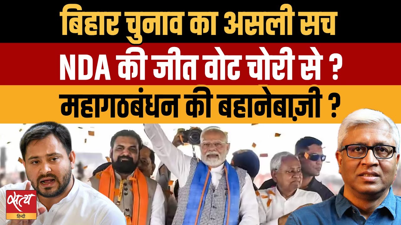 RJD&ndash;Congress Defeat Mystery: Vote Chori का खेल Political Blunder? Ashutosh Ki Baat