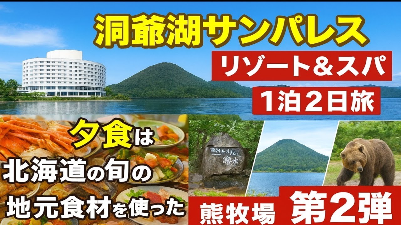 爆食！洞爺湖リゾート旅　洞爺サンパレスリゾート&スパ　旬の北海道ビュッフェ & 絶景満喫