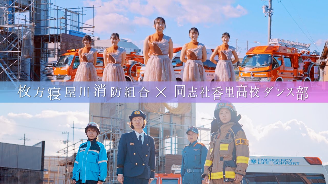【枚方寝屋川消防組合✖同志社香里高校ダンス部】女性活躍推進コラボＰＲ動画