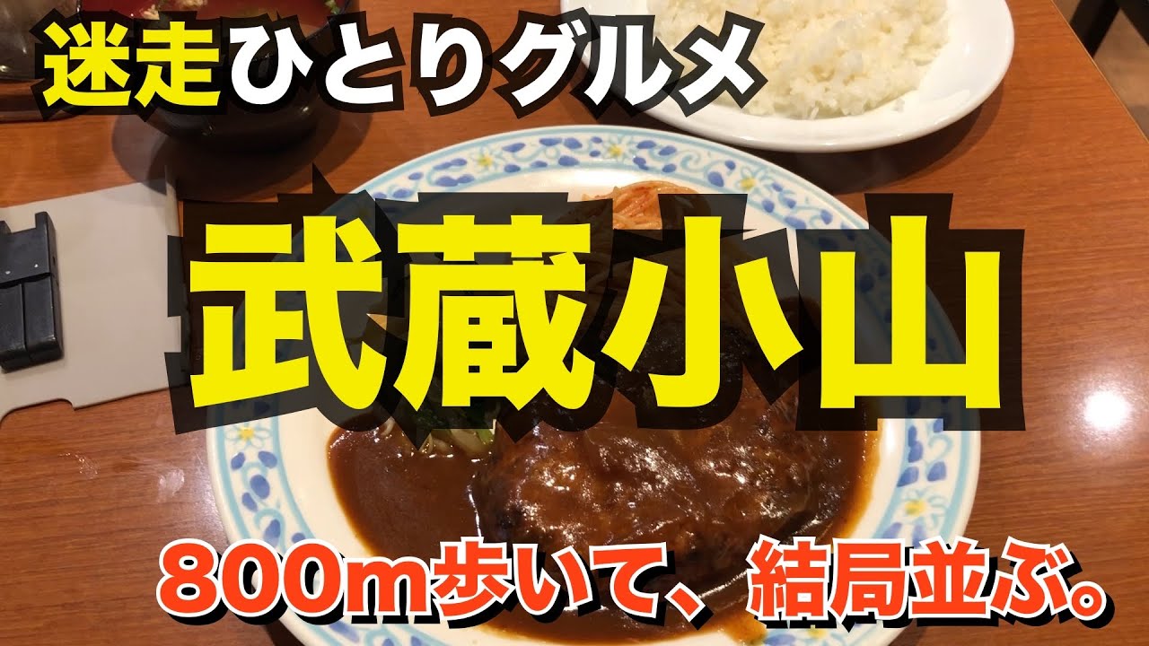 【武蔵小山】全長約８００ｍのアーケード商店街でランチ探し#グルメ #japanesefood #街ブラ #武蔵小山